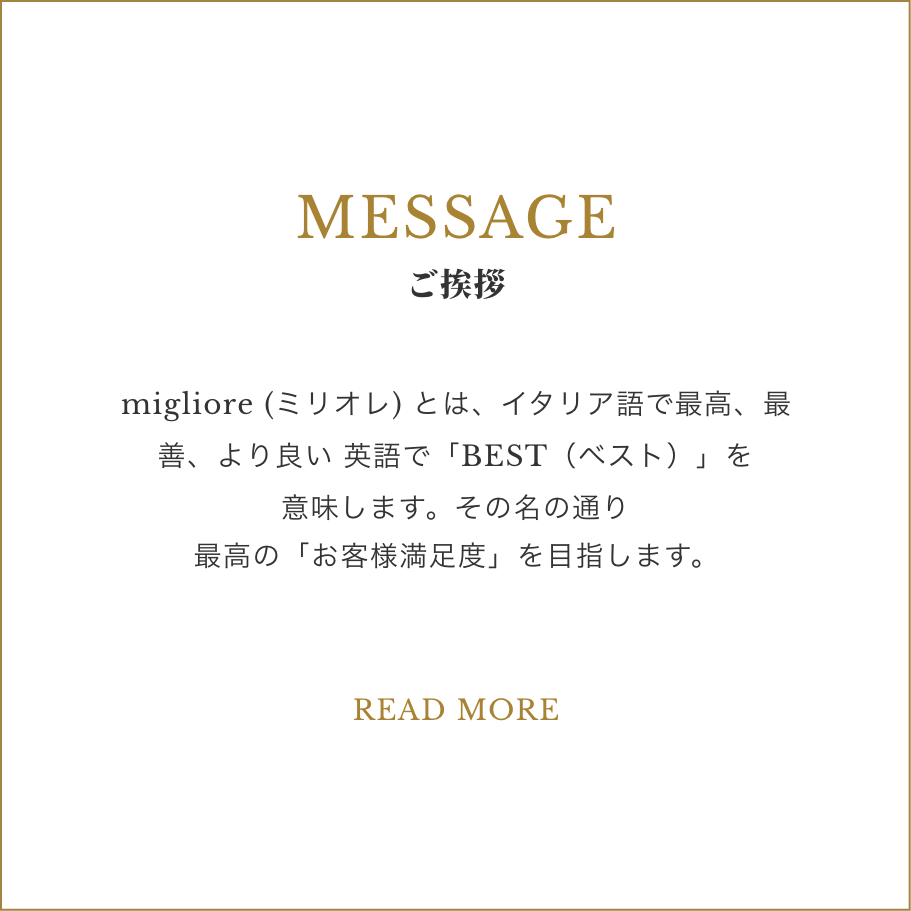 ABOUT Miglioreについて