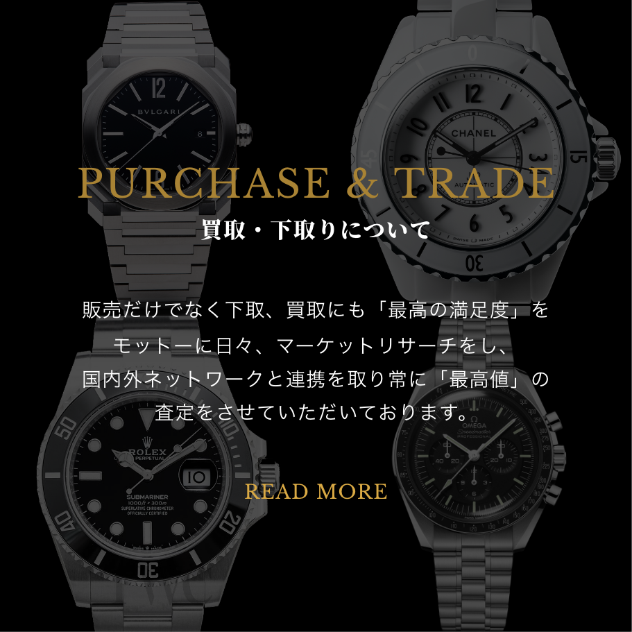 PURCHASE & TRADE 買取・下取りについて